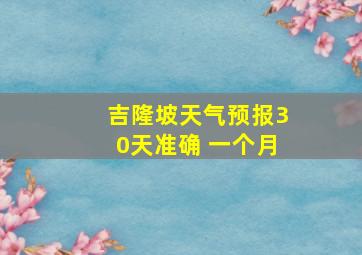 吉隆坡天气预报30天准确 一个月